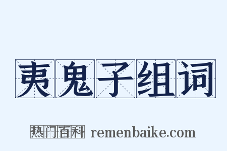 夷鬼子组词是什么意思的图片
